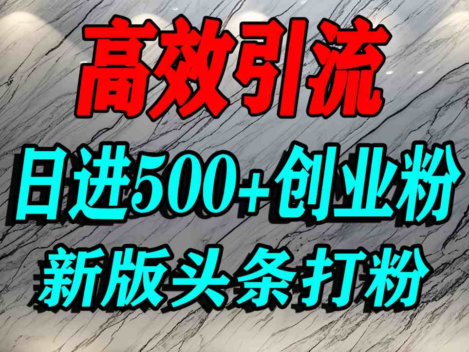 今日头条打创业粉，一篇文章就能引流几百个精准创业粉，日进500+精准流量-悟空知识星球