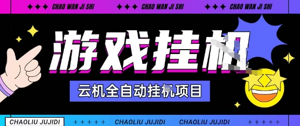 2025暴力挂G自撸项目单窗口30-100＋无上限可批量矩阵操作单窗口无限提秒到账【揭秘】-悟空知识星球