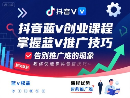 抖音蓝v创业课程，教你快速掌握抖音蓝v推广技巧，告别推广难的现象-悟空知识星球
