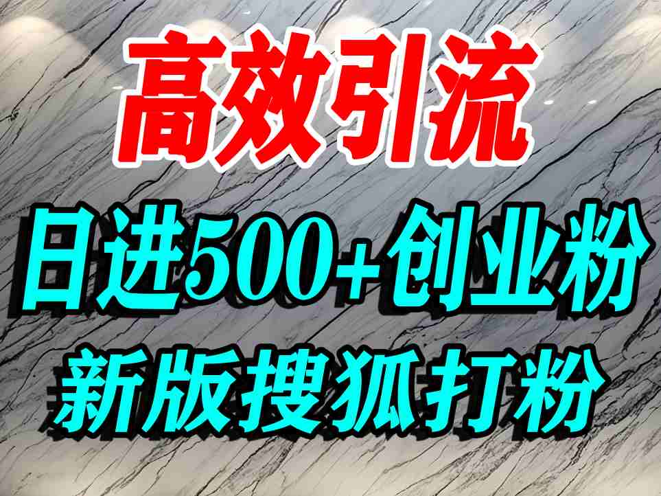 怎么打创业粉？搜狐网打精准创业粉，打粉引流教程，单人日引500+精准创业粉-悟空知识星球