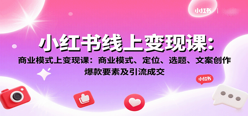 小红书线上变现课：商业模式、定位、选题、文案创作、爆款要素及引流成交-悟空知识星球