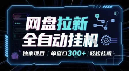 网盘全自动拉新掘金 独家项目 自动完成任务 完全解放双手 单窗口日入3张 可矩阵【揭秘】-悟空知识星球