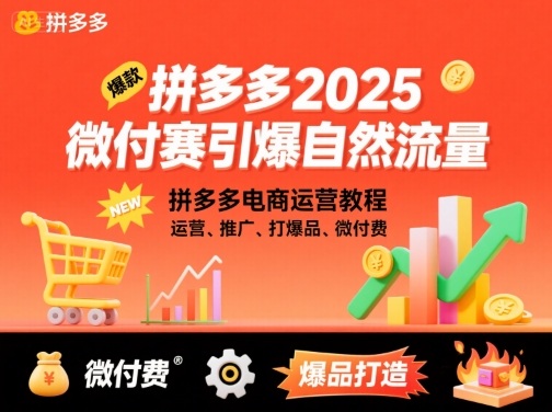 拼多多2025微付赛引爆自然流量，拼多多电商运营教程，运营、推广、打爆品、微付费-悟空知识星球