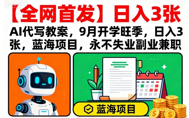 【全网首发】AI代写教案，9月开学旺季，日入3张，蓝海项目，永不失业副业兼职-悟空知识星球