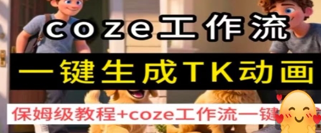 coze工作流一键生成TK动画，保姆级教程+coze工作流一键生成-悟空知识星球