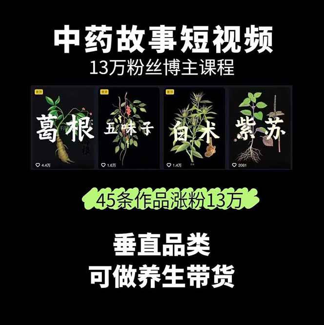 图片[2]-中药文化赛道：溯源故事开发，AI工具实战，平台运营，全方位解锁中医流量变现新路径-悟空知识星球