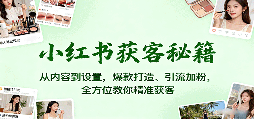 小红书获客秘籍：从内容到设置，爆款打造、引流加粉，全方位教你精准获客-悟空知识星球