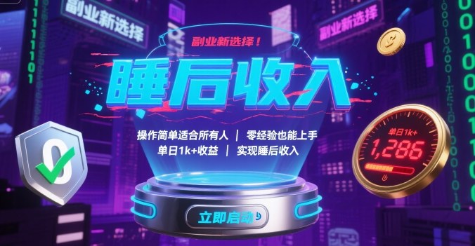 副业新选择！操作简单适合所有人，零经验也能上手，单日1k+收益，实现睡后收入【揭秘】-悟空知识星球