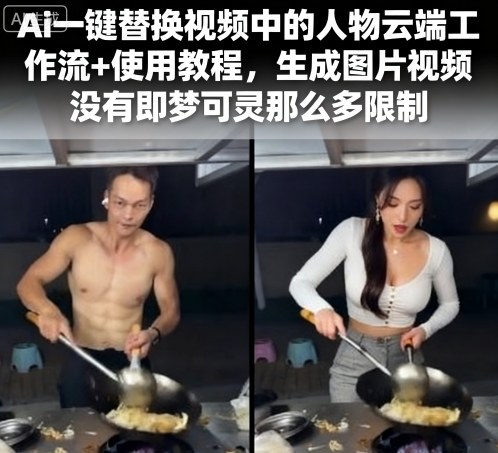 Ai一键替换视频中的人物云端工作流+使用教程，生成图片视频没有即梦可灵那么多限制-悟空知识星球