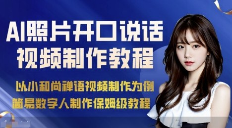 AI绘画照片开口说话视频制作保姆级教程（简易数字人制作教程）-悟空知识星球
