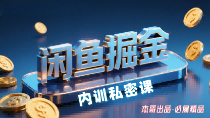 闲鱼掘金训练营,小白轻松上手,日入2张-悟空知识星球