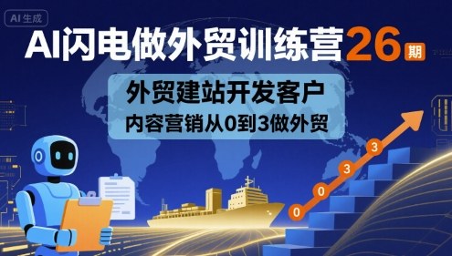 AI闪电做外贸训练营26期，外贸建站开发客户内容营销从0到3做外贸-悟空知识星球