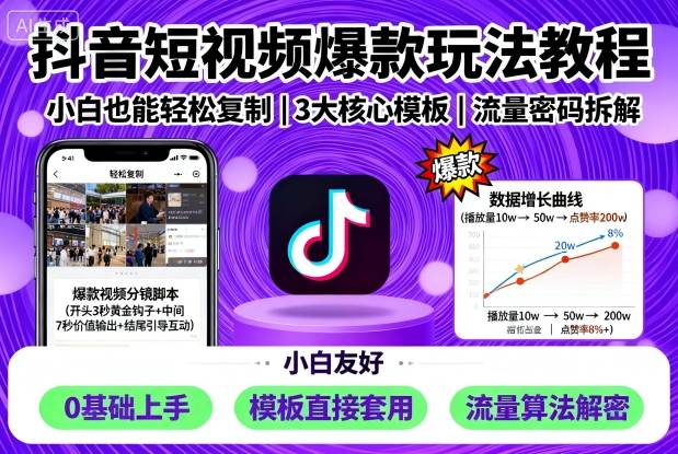 抖音短视频爆款玩法教程，小白也能轻松复制-悟空知识星球