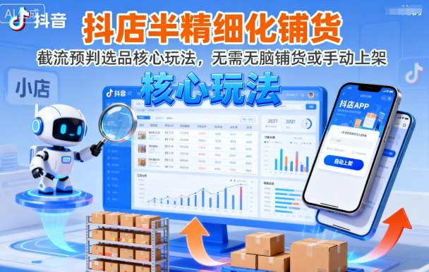 抖店半精细化铺货，截流预判选品核心玩法，无需无脑铺货或手动上架（更新9月）-悟空知识星球