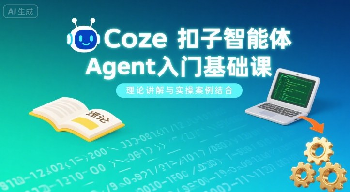 Coze扣子智能体Agent入门基础课，理论讲解与实操案例结合-悟空知识星球