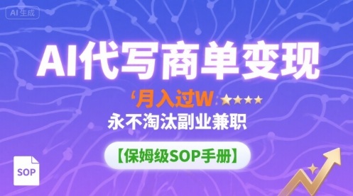 AI代写商单变现，月入过W，永不淘汰副业兼职【保姆级SOP手册】-悟空知识星球
