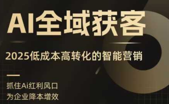 AI全域获客实训营,2025低成本高转化的智能营销,精准找客,高效营销-悟空知识星球