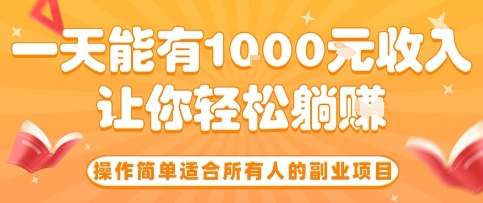 操作简单适合所有人的副业项目，一天能有10张收入，让你轻松“躺賺”【揭秘】-悟空知识星球