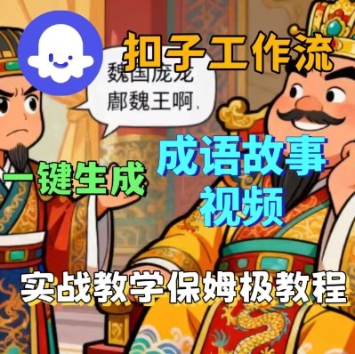 Coze扣子智能体工作流一键生成成语故事短视频，保姆级实战搭建教学-悟空知识星球