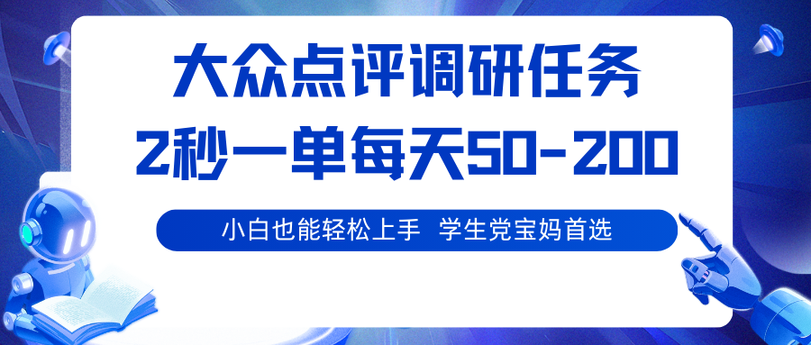 大众点评调研任务，2秒一单 每天50-200,学生党宝妈首选-悟空知识星球