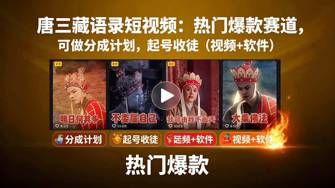 唐僧经典语录短视频创作分成计划，热门爆款赛道起号收徒（教程+软件）-悟空知识星球