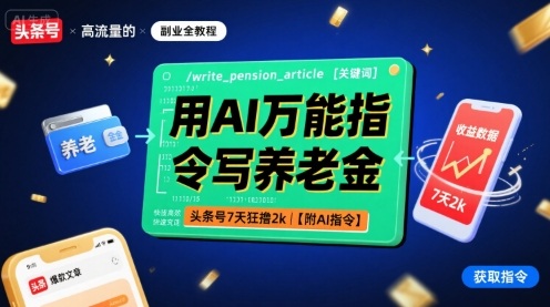 用AI万能指令写养老金，头条号7天狂撸2k【附AI指令】-悟空知识星球