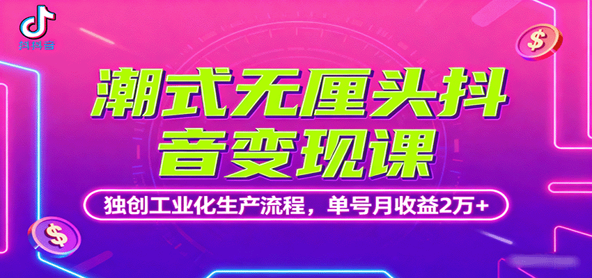 潮式无厘头抖音变现课，独创工业化生产流程，单号月收益2万+-悟空知识星球