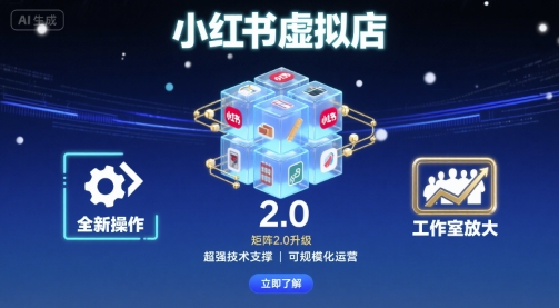 小红书虚拟店矩阵2.0，全新操作，超强技术，可工作室放大-悟空知识星球