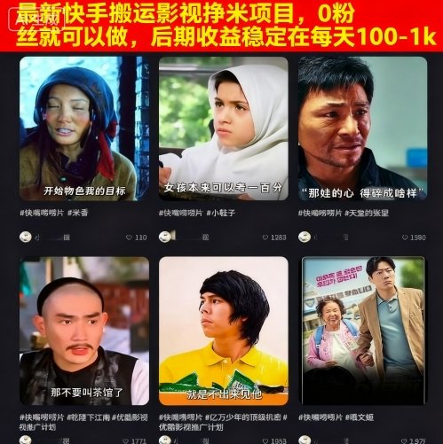 最新快手搬运影视挣米项目，0粉丝就可以做，后期收益稳定在每天100-1k-悟空知识星球