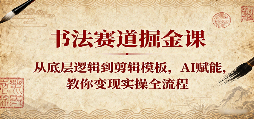 书法赛道掘金课：从底层逻辑到剪辑模板，AI赋能，教你变现实操全流程-悟空知识星球