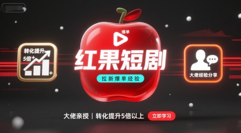 红果短剧拉新大佬爆单经验分享之如何提高短剧转化，这样做，短剧拉新转化直接提升5倍以上-悟空知识星球