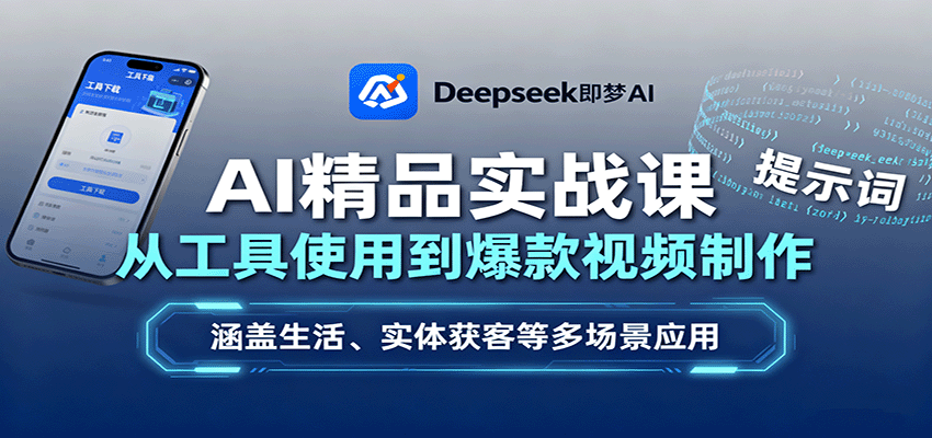 AI精品实战课：从工具使用到爆款视频制作，涵盖生活、实体获客等多场景应用-悟空知识星球