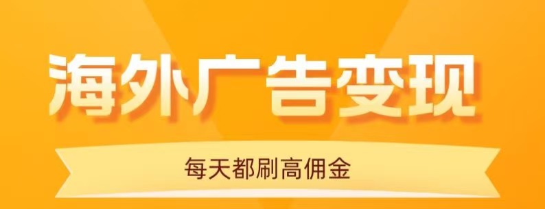 用手机看海外广告，每天10分钟，单机日入20+，无需养鸡，保姆级教程-悟空知识星球