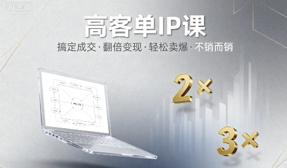 高客单IP课，搞定成交，搞定高客单IP，翻倍变现，轻松卖爆，不销而销-悟空知识星球