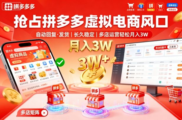 抢占拼多多虚拟电商风口：自动回复、发货，长久稳定，多店运营轻松月入3W+【揭秘】-悟空知识星球