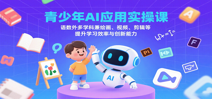 青少年AI应用实操课：语数外多学科兼绘画、视频、剪辑等提升学习效率与创新能力-悟空知识星球