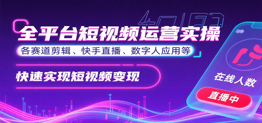 全平台短视频运营实操，各赛道剪辑、快手直播、数字人应用等，快速实现短视频变现-悟空知识星球
