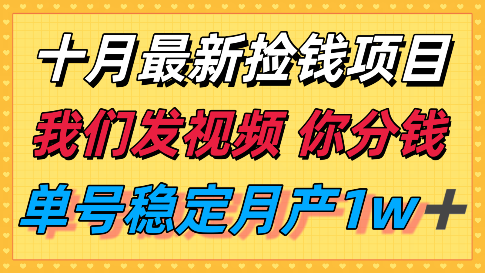 十月最强无门槛捡钱项目，支付宝分成代运营，我们干活，你分钱！单号月产1w＋-悟空知识星球