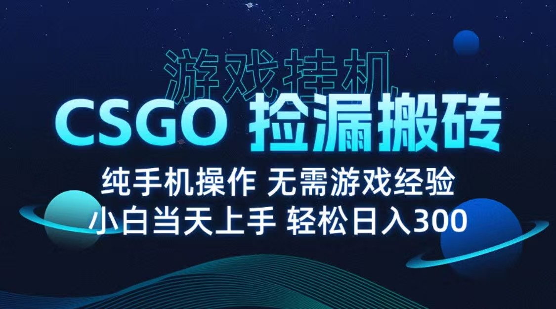 9月最新游戏搬砖，CSGO纯挂机，不需要玩游戏，实现真挂机，月入1W+-悟空知识星球