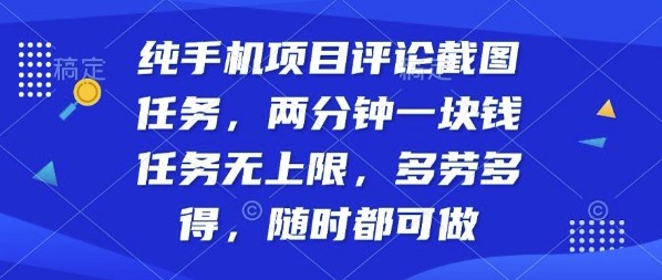 纯手机项目评论截图任务,两分钟一块钱多劳多得,随时随地都能做【揭秘】-悟空知识星球