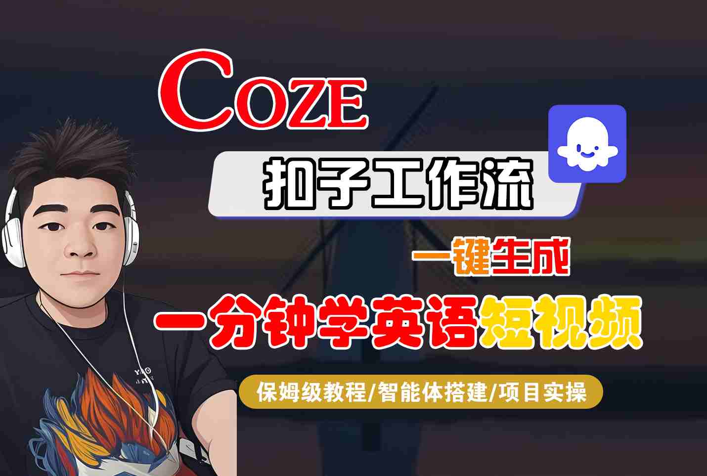 COZE扣子工作流一键生成一分钟学英语短视频，保姆级教程-智能体搭建-项目实操-悟空知识星球