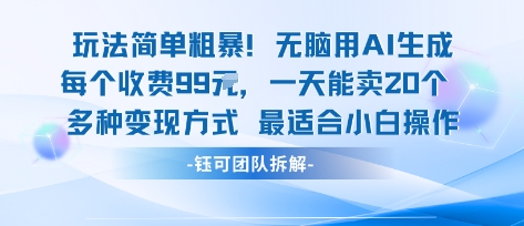 玩法简单粗暴！每个定制款收费99米一天能卖20个 适合小白-悟空知识星球