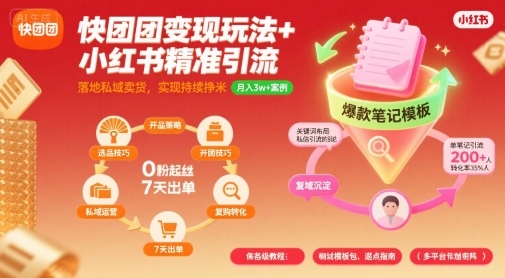 快团团变现玩法+小红书精准引流技巧，助你真正落地私域卖货，实现持续挣米-悟空知识星球