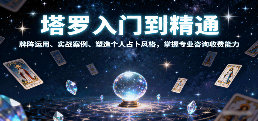 塔罗入门到精通，牌阵运用、实战案例、塑造个人占卜风格，掌握专业咨询收费能力-悟空知识星球