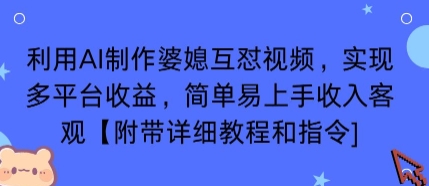 利用AI制作婆媳互怼视频，实现多平台收益，简单易上手收入可观【附带详细教程和指令】-悟空知识星球