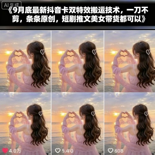 9月底最新抖音卡双特效搬运技术，一刀不剪，条条原创，短剧推文美女带货都可以-悟空知识星球