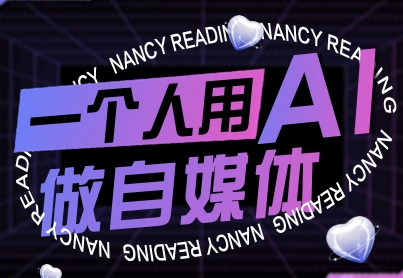 一个人用AI做自媒体,助力零基础者快速掌握自媒体技能,实现从起号到变现的突破(更新9月)-悟空知识星球