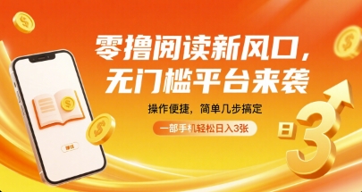 零撸阅读新风口,无门槛平台来袭,操作便捷,简单几步搞定,一部手机轻松日入3张【揭秘】-悟空知识星球