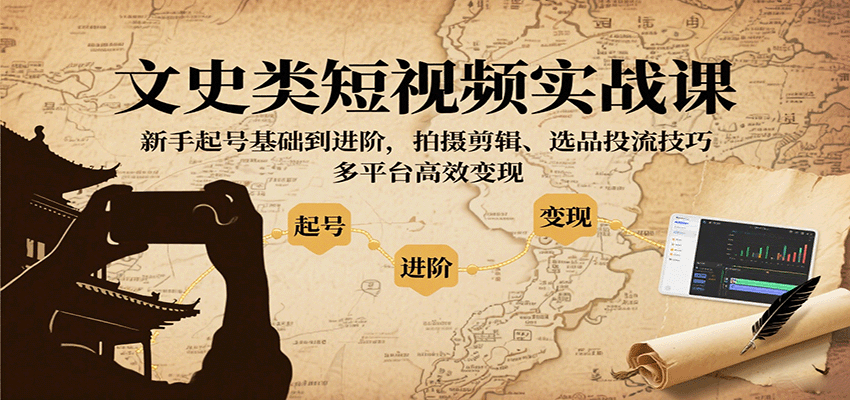 文史类短视频实战课，新手起号基础到进阶，拍摄剪辑、选品投流技巧，多平台高效变现-悟空知识星球