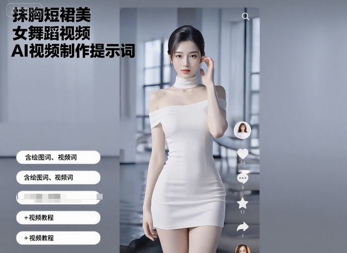 抹胸短裙美女舞蹈视频AI视频制作提示词（含绘图词、视频词）+视频教程-悟空知识星球